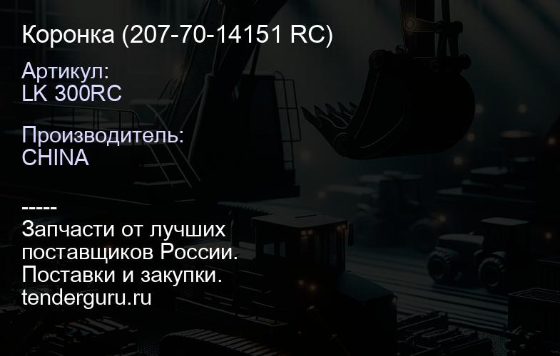 Коронка LK 300RC (207-70-14151 RC) | купить запчасти